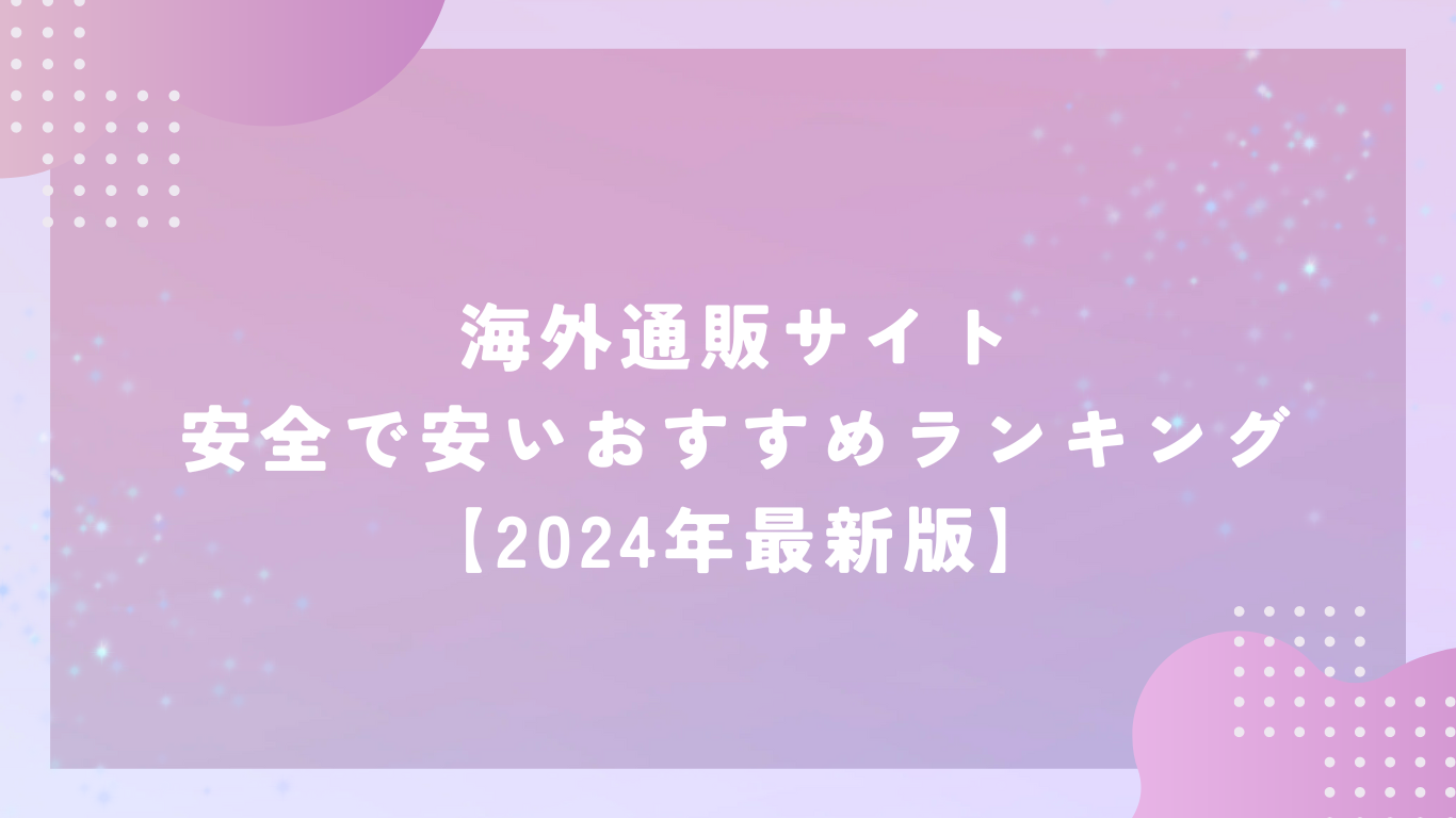 海外通販サイト：安全で安いおすすめランキング【2025年最新版】
